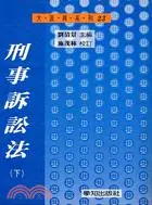 在飛比找三民網路書店優惠-刑事訴訟法（上／下）