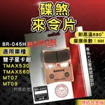 BARON 百倫 燒結 煞車皮 來令片 來令 適用 雙子星卡鉗 TMAX530 TMAX560 T媽 MT07 MT09