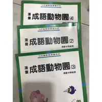 在飛比找蝦皮購物優惠-漫畫 成語動物園 現貨