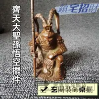 在飛比找蝦皮購物優惠-鬥戰勝佛靜思齊天大聖孫悟空擺件 酒櫃玄關裝飾工藝品神像桌擺 