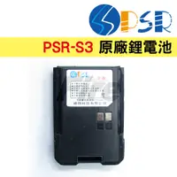 在飛比找蝦皮購物優惠-PSR S3 原廠鋰電池 無線電對講機用 2100mAh 適