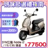 SYM 三陽機車 Fiddle LT 115 [ZRSG 七期/CBS/碟煞