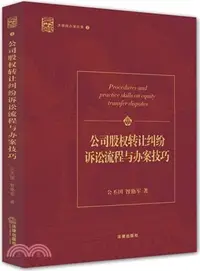 在飛比找三民網路書店優惠-公司股權轉讓糾紛訴訟流程與辦案技巧（簡體書）