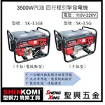 聖興五金【含稅價】SHINKOMI型鋼力 3500W四行程引擎發電機 SK-3.5G(手拉)│SK-3.5GE(電啟動)