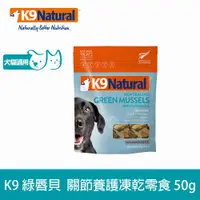 在飛比找ETMall東森購物網優惠-紐西蘭 K9 Natural 綠唇貝關節養護零食 50g