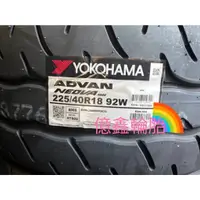 在飛比找蝦皮購物優惠-《億鑫輪胎 板橋店》YOKOHAMA 橫濱輪胎 AD09 2