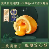 在飛比找蝦皮商城優惠-【三統漢菓子蝦皮】- 鳳凰流心酥 伴手禮 過年禮盒 端午禮盒