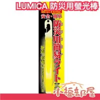 在飛比找樂天市場購物網優惠-日本 LUMICA 防災用螢光棒 防災 緊急 急救 燈 光 