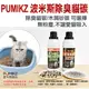 PUMIKZ．波米斯除臭貓碳【除臭貓碳 / 木屑砂碳 可選擇】貓砂添加劑，清貓砂臭臭不再來