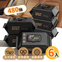 在飛比找PChome24h購物優惠-【選物優品】皮革保養清潔濕巾 480抽 皮椅皮革清潔劑 沙發