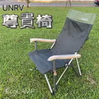 在飛比找蝦皮購物優惠-UNRV 尊貴椅 大川椅 尊貴一號椅 折疊椅 戶外椅 適合體