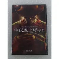 在飛比找蝦皮購物優惠-半夜鬼上床：夢殺DVD 基厄爾哈利  凱爾迦納 Nightm