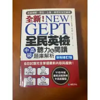 在飛比找蝦皮購物優惠-NEW GEPT全新全民英檢中高級聽力&閱讀題庫解析～原價5