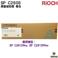 在飛比找樂天市場購物網優惠-RICOH SP C250S 原廠碳粉匣 藍色 適用 C26