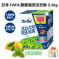 在飛比找蝦皮商城優惠-日本 FAFA 酵素強效洗衣粉 3.3kg 大容量 熊寶貝 