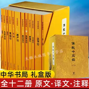 【最低價】【公司貨】佛教十三經 全套12冊 中華書局禮盒裝正版 金剛經佛法佛學經書佛教入門心經法華經禪修宗教佛經抄經本書籍