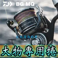 在飛比找蝦皮購物優惠-免運🔥 可刷卡 DAIWA BG MQ 大物專用 捲線器 岸