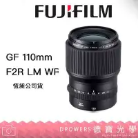 在飛比找Yahoo!奇摩拍賣優惠-[德寶-高雄] FUJIFILM 富士 GF 110mm F