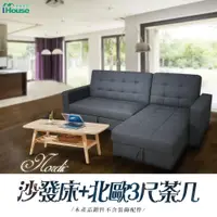 在飛比找PChome24h購物優惠-【IHouse】北歐風高CP值客廳組 (多功能沙發床+茶几)