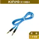 【KINYO】高級立體聲音源線 / 3.5mm公對公音源傳輸線 (CB)