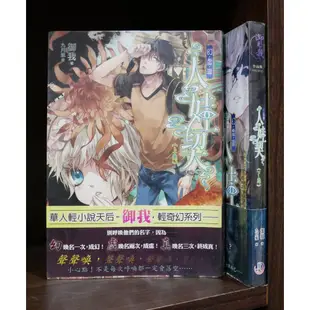 人娃契 1-2完 御我 幻虛真系列 御見我作品集 首刷書腰 無章釘 【霸氣貓漫畫小說旗艦店】【現貨】【糖】三日月 小說 免運 禮物