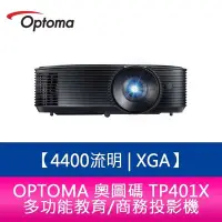 在飛比找Yahoo!奇摩拍賣優惠-【新北中和】OPTOMA 奧圖碼 TP401X 4400流明