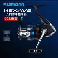 在飛比找蝦皮商城優惠-【獵漁人】現貨附發票 SHIMANO 21 NEXAVE 入