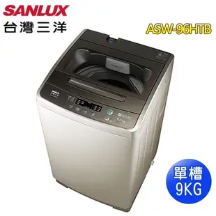 SANLUX 台灣三洋 9KG單槽洗衣機ASW-96HTB 免運 送基本安裝