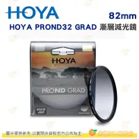 在飛比找Yahoo!奇摩拍賣優惠-日本 HOYA PROND 32 GRAD 82mm 環形漸