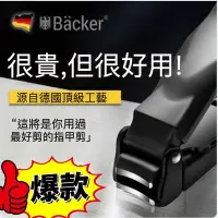 在飛比找Yahoo!奇摩拍賣優惠-【限時特惠】德國Bäcker專利型指甲剪指甲剪防飛濺指甲刀自