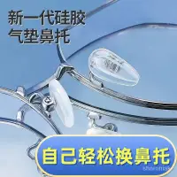 在飛比找蝦皮購物優惠-🔥台灣熱賣🔥 硅膠眼鏡鼻托 眼鏡鼻托 眼鏡鼻托墊 眼鏡鼻托鼻