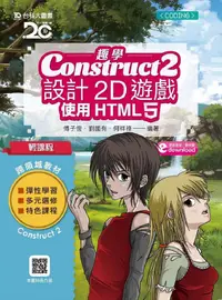 在飛比找誠品線上優惠-輕課程 趣學Construct 2設計2D遊戲: 使用HTM