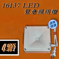 在飛比找蝦皮購物優惠-消防器材批發中心 造型LED停電照明燈 167137 緊急照