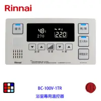 在飛比找蝦皮商城優惠-林內牌 BC-100V-1TR 有線溫控器 REU-A242