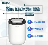 在飛比找樂天市場購物網優惠-HERAN 禾聯 電子式除濕機 HDH-03NT010 衣櫃