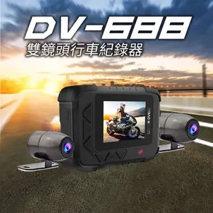 機車雙鏡頭五代行車紀錄器 DV688 SONY6玻鏡頭 FHD1080P  全機防水 可配 GPS軌跡模塊