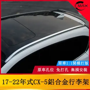 17-22年式馬自達Mazda CX5鋁合金行李架 2代CX-5改裝專用車頂架裝飾免打孔