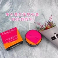 在飛比找蝦皮購物優惠-❤️vivi❤️ 蘭蔻LANCOME激光煥白氣墊粉盒（設計師