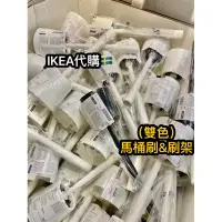 在飛比找蝦皮購物優惠-《天天出貨 正品現貨》🌼宜家家居IKEA代購-IKEA馬桶刷