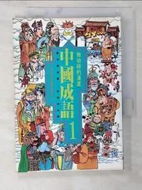 在飛比找樂天市場購物網優惠-【書寶二手書T1／兒童文學_BIH】漫畫中國成語 1_敖幼祥