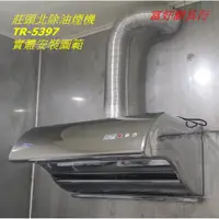 在飛比找蝦皮購物優惠-【富好廚具行】莊頭北除油煙機 TR-5397SXL 雙層上下