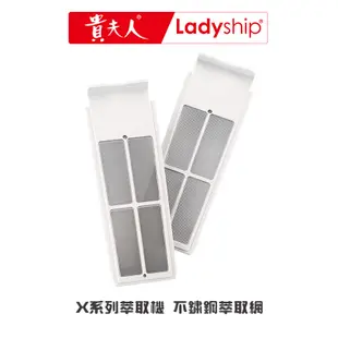 【貴夫人Ladyship】生機精華萃取果汁機的萃取網(X801、X301、X201、X501)