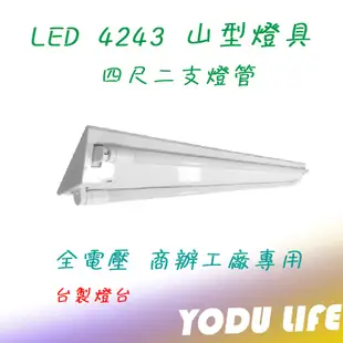 東亞 樂亮 億光 T8 4243 LED 山型燈具 四尺雙管 台灣製 4尺吸頂燈 雙管 附原廠LED燈管 4243
