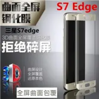 在飛比找Yahoo!奇摩拍賣優惠-三星S7 Edge 全屏曲面鋼化玻璃膜 三星 S7 edge