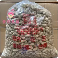 在飛比找iOPEN Mall優惠-尚豐九號花生 業務包 3000g 量販價 帶殼花生 花生 堅