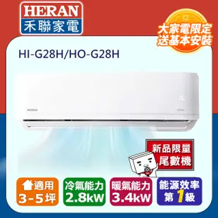 福利品-【HERAN 禾聯】3-5坪一級變頻冷暖 分離式空調冷氣 (HI-G28H/HO-G28H)