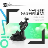 在飛比找樂天市場購物網優惠-7M10【Mio專用滑扣】多角度矽膠吸盤支架 Mivue c