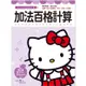 Hello Kitty 加法百格計算練習本