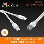 【魔宙】一分二 USB轉TYPE-C+MICROUSB 雙裝置充電線 白 0.2M