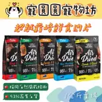 ［寵圓圓寵物坊］超越巔峰 ABSOLUTE HOLISTIC 鮮食肉片  買一送一包丹露手作肉乾 狗食 狗飼料 1KG